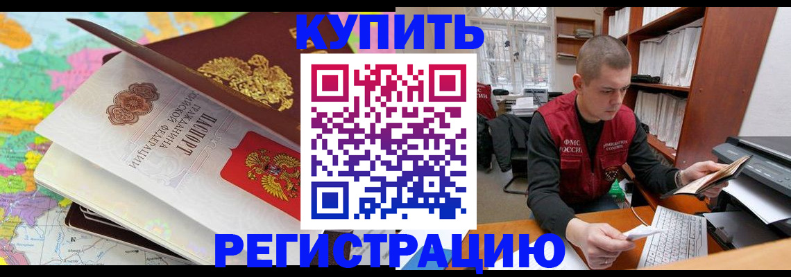 прописка регистрация в Видном