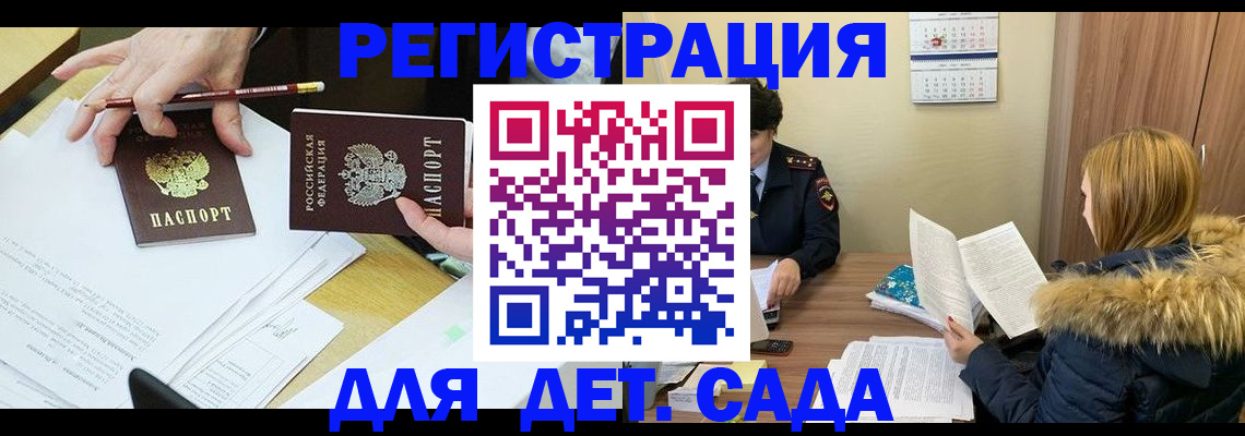 регистрация для дет. сада в Видном