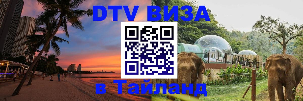 DTV виза Тайланд 
