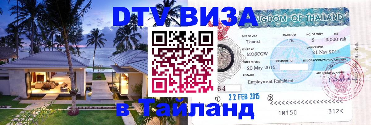 Как сделать DTV визу в Тайланд 